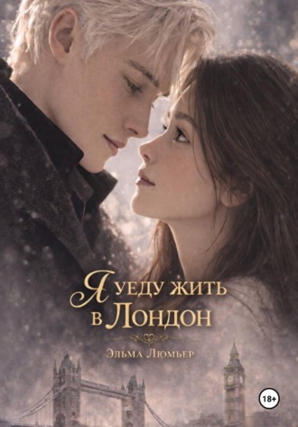 Эльма Люмьер. Я уеду жить в Лондон