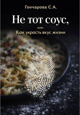 Светлана Гончарова. Не тот соус, или Как украсть вкус жизни