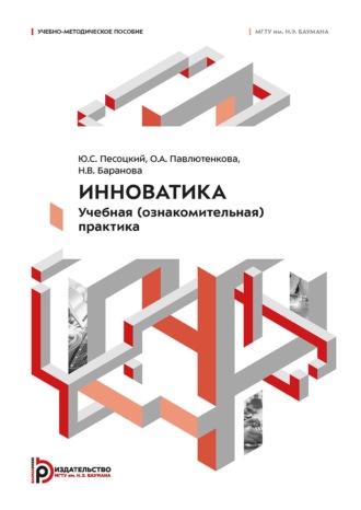О. А. Павлютенкова. Инноватика. Учебная (ознакомительная) практика