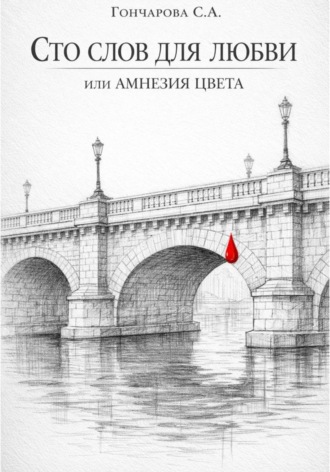 Светлана Гончарова. Сто слов для любви, или Амнезия цвета