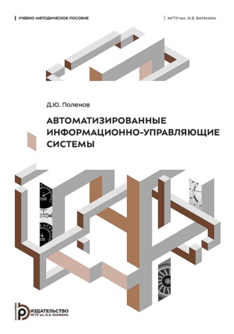 Д. Ю. Поленов. Автоматизированные информационно-управляющие системы