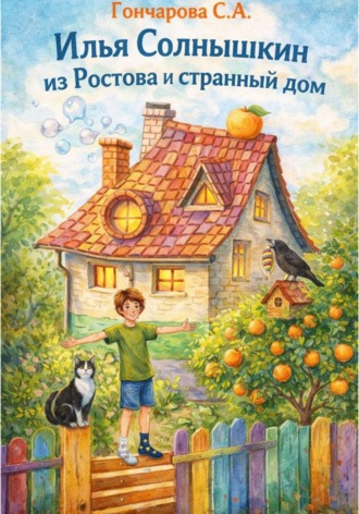 Светлана Гончарова. Илья Солнышкин из Ростова и странный дом