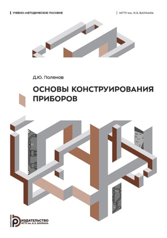 Д. Ю. Поленов. Основы конструирования приборов