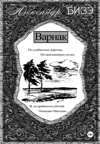 Александр Бизэ. Варнак