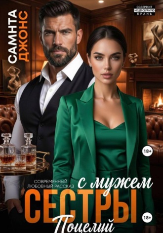 Поцелуй с мужем сестры. Современный любовный рассказ. 