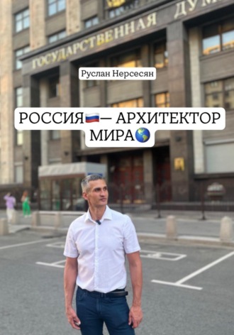 Руслан Нерсесян. РОССИЯ - АРХИТЕКТОР МИРА