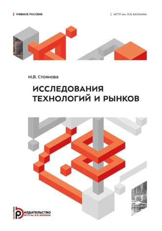 М. В. Стоянова. Исследования технологий и рынков