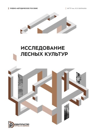 М. А. Лавренов. Исследование лесных культур