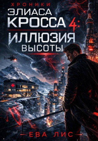 Хроники Элиаса Кросса 4: Иллюзия высоты. 