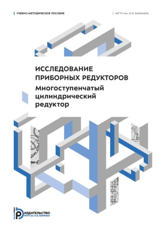 В. А. Городничев. Исследование приборных редукторов. Многоступенчатый цилиндрический редуктор