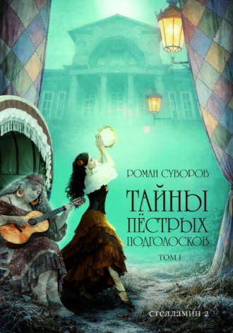 Тайны Пёстрых Подголосков (том I). Роман Суворов