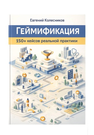 Евгений Колесников. Геймификация 150+ кейсов реальной практики