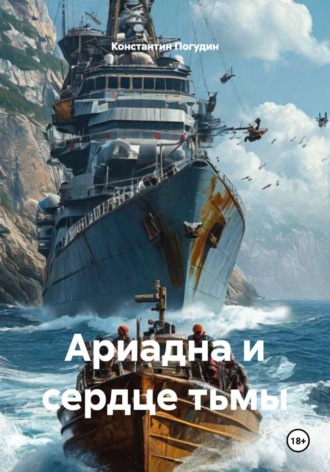 Константин Погудин. Ариадна и сердце тьмы