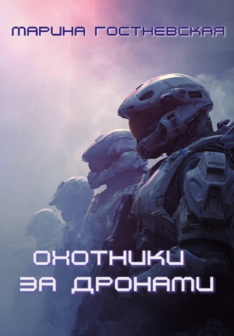Охотники за дронами. 
