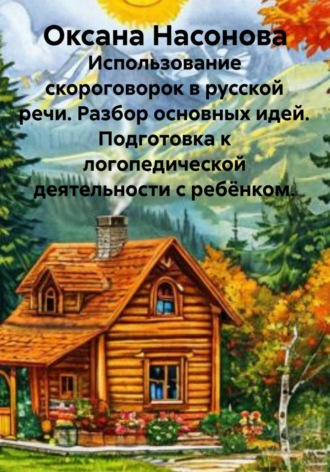 Оксана Александровна Насонова. Использование скороговорок в русской речи. Разбор основных идей. Подготовка к логопедической деятельности с ребёнком.