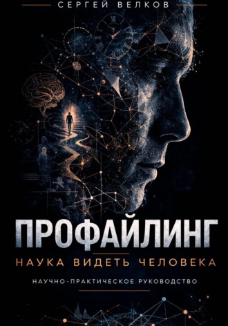 Сергей Велков. Профайлинг: наука видеть человека