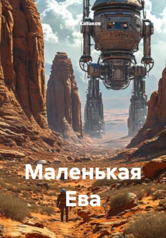 Иван Казаков. Маленькая Ева