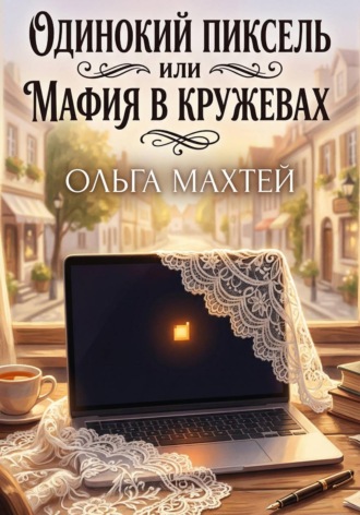 Ольга Махтей. Одинокий пиксель или мафия в кружевах