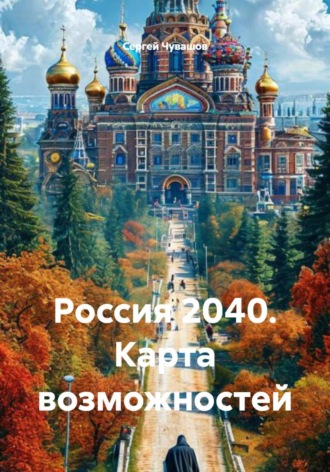 Россия 2040. Карта возможностей. 