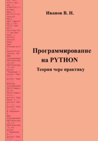Виктор Никитович Иванов. Программирование на PYTHON. Теория через практику