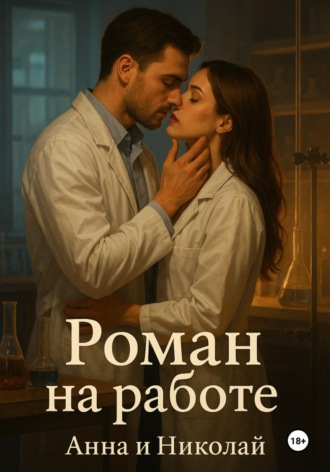 Ирина Луна. Роман на работе. Анна и Николай
