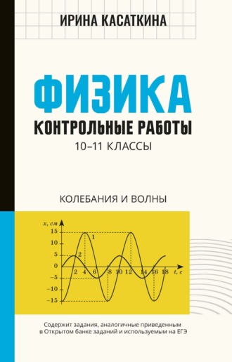 И. Л. Касаткина. Физика. Контрольные работы. Колебания и волны. 10-11 классы