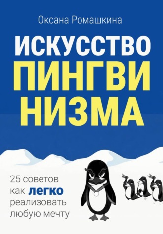 Оксана Ромашкина. Искусство пингвинизма