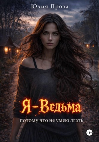 Юлия Проза. Я — ведьма