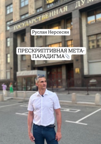 Руслан Нерсесян. ПРЕСКРИПТИВНАЯ МЕТА-ПАРАДИГМА
