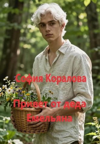 Привет от деда Емельяна. 