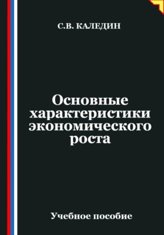 Сергей Каледин. Основные характеристики экономического роста