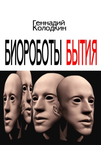 Геннадий Колодкин. Биороботы Бытия