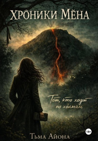Айона Тьма. 