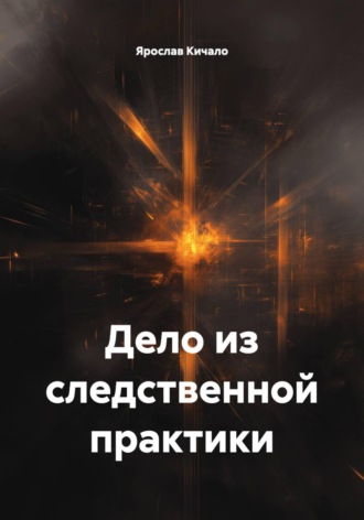 Ярослав Кичало. Дело из следственной практики