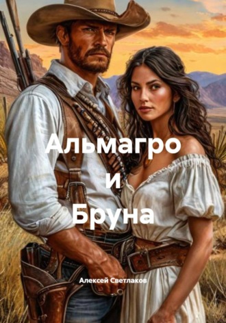 Альмагро и Бруна. 