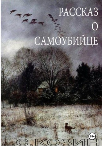 Елисей Сергеевич. Рассказ о самоубийце