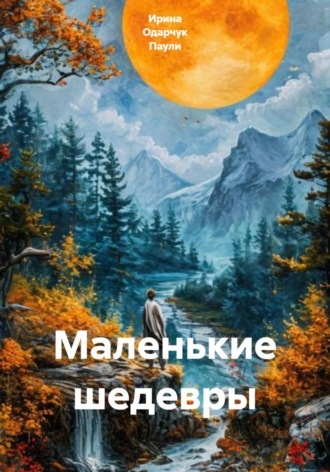 Ирина Одарчук Паули. Маленькие шедевры