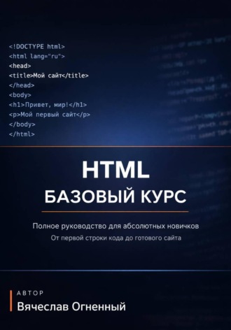 Вячеслав Огненный. HTML: БАЗОВЫЙ КУРС