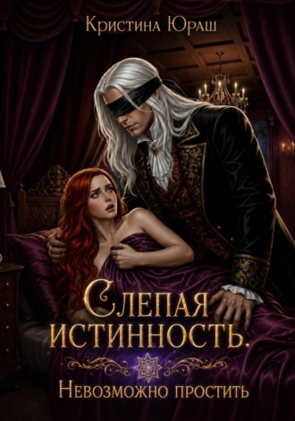 Кристина Юраш. Слепая истинность. Невозможно простить
