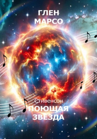 Поющая звезда. 