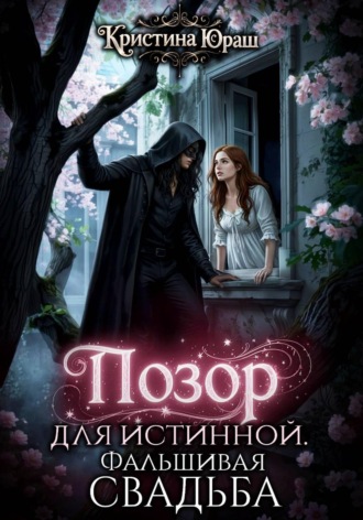 Кристина Юраш. Позор для истинной. Фальшивая свадьба