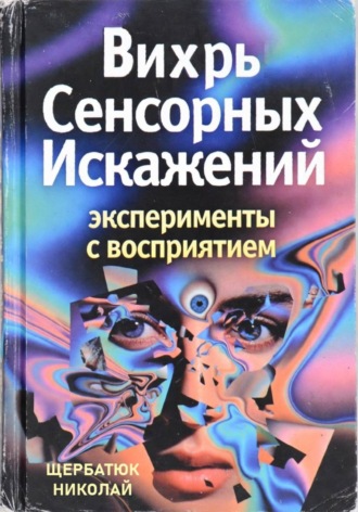 Николай Щербатюк. Вихрь Сенсорных Искажений: Эксперименты с восприятием