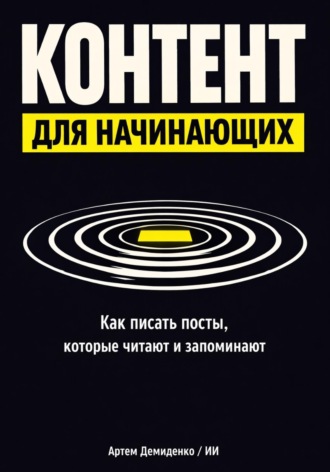 Артем Демиденко. Контент для начинающих: Как писать посты, которые читают и запоминают
