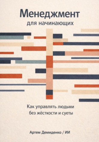 Менеджмент для начинающих: Как управлять людьми без жесткости и суеты. Артем Демиденко