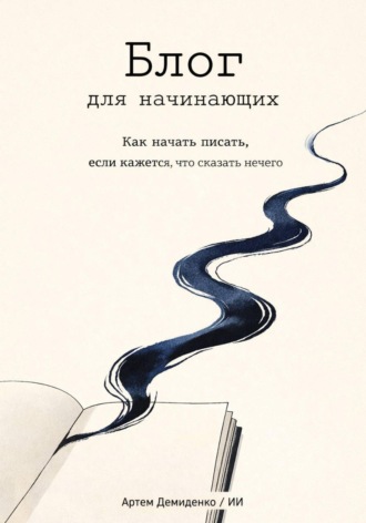 Артем Демиденко. Блог для начинающих: Как начать писать, если кажется, что сказать нечего
