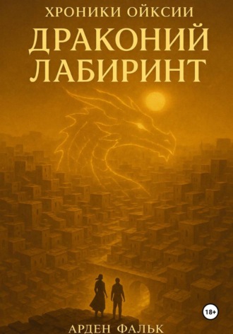 Хроники Ойксии: Драконий Лабиринт. Арден Фальк