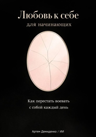 Артем Демиденко. Любовь к себе для начинающих: Как перестать воевать с собой каждый день