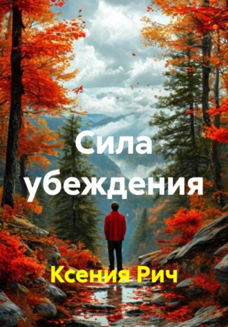 Сила убеждения. 