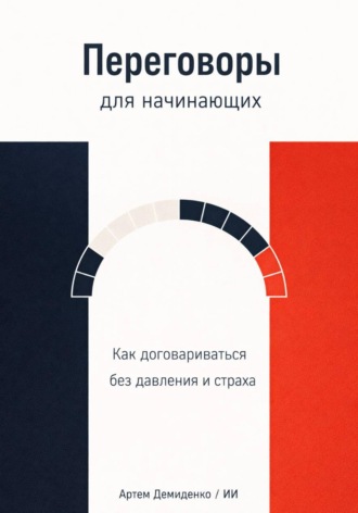 Артем Демиденко. Переговоры для начинающих: Как договариваться без давления и страха