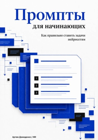 Промпты для начинающих: Как правильно ставить задачи нейросетям. 